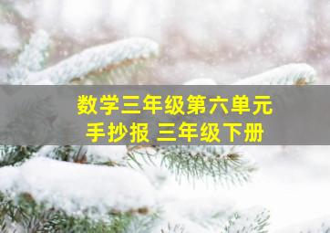 数学三年级第六单元手抄报 三年级下册